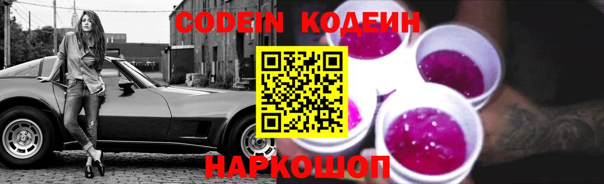 Новочебоксарск  Codein напиток Lean (лин)  Кодеиновый сироп Lean Purple Drank  Вход с VPN 